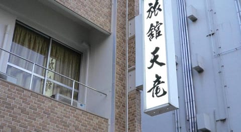 Tenryu Hotel Vacation rental in Hiroshima