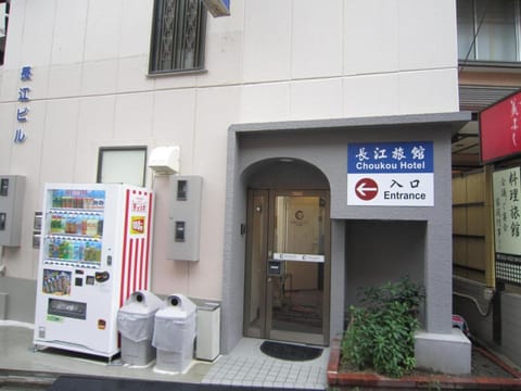 Choukou Hotel Hôtel in Nagoya