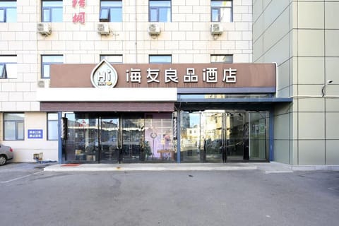 Hi Inn Liangpin Tianjing Tech Plaza Vacation rental in Tianjin