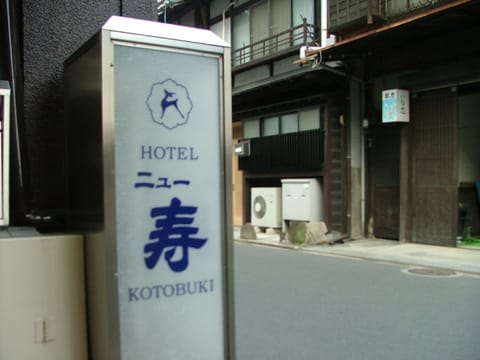 Miyajima Hotel New Kotobuki Hotel in Hiroshima