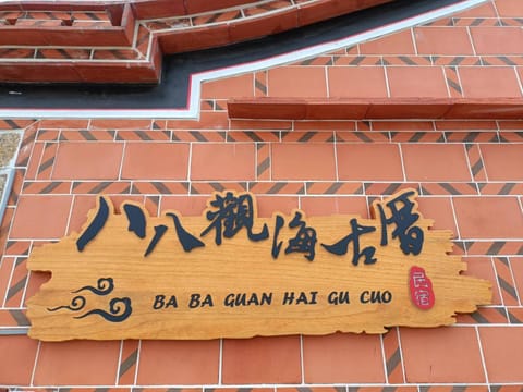Ba Ba Guan Hai Ancient House B&B Location de vacances in Xiamen