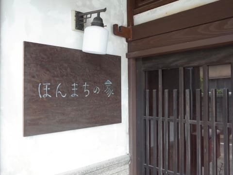 （一棟貸切）町家体験ゲストハウス「ほんまちの家」〜高岡市の伝統的な古民家～ Copropriété in Ishikawa Prefecture