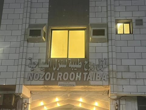 نزل روح طيبة Hotel in Medina