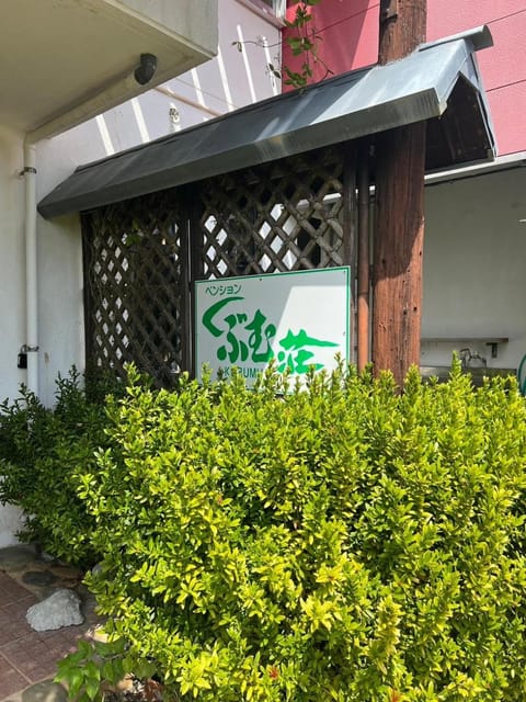 くぶむ荘 Inn in Okinawa Prefecture