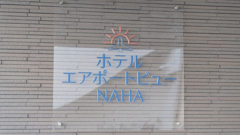 ホテルエアポートビューNAHA Hotel in Naha