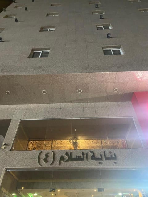 بناية السلام 4 Apartment hotel in Mecca