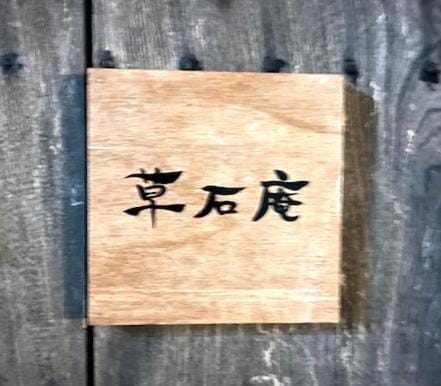 草石庵 Sosekian Bed and Breakfast in Saitama Prefecture