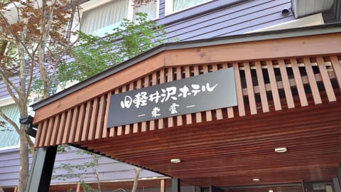 Kyu-Karuizawa Hotel Shinonome Hotel in Karuizawa