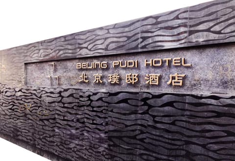 Beijing Pudi Hotel Hotel in Beijing