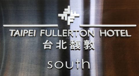Taipei Fullerton Hotel - South Hôtel in Taipei City