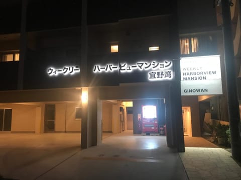 Weekly Harbourview Mansion Ginowan Condominio in Okinawa Prefecture