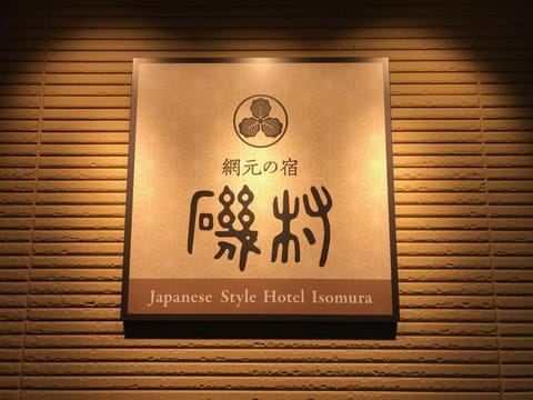 Japanese Style Hotel Isomura Hotel in Miyagi Prefecture