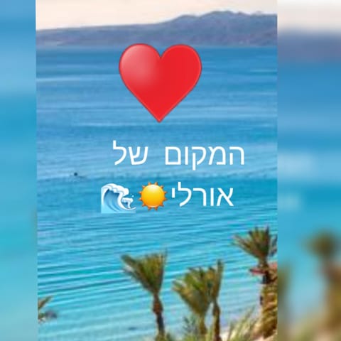 המקום של אורלי Apartment in Eilat