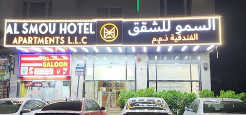 Al Smou Hotel Apartments - MAHA HOSPITALITY GROUP Hotel in Ajman