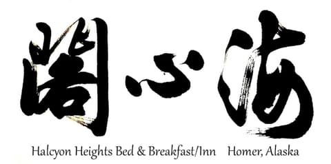 Halcyon Heights B&B/Inn Übernachtung mit Frühstück in Homer