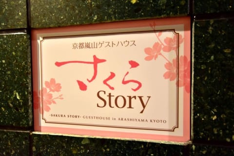 サクラストーリー Chambre d’hôte in Kyoto