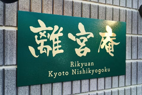 Rikyuan Kyoto Nishikyogoku room B Bed and Breakfast in Kyoto