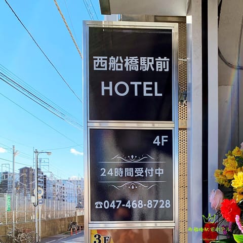 西船橋駅前 HOTEL Hotel in Chiba Prefecture