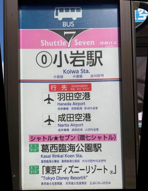 一棟貸切宿, HARMONIA東京小岩 6名max,wifi有,秋葉原16分新宿33分,ディズニー電車48分, 駐車場ありません Condo in Chiba Prefecture