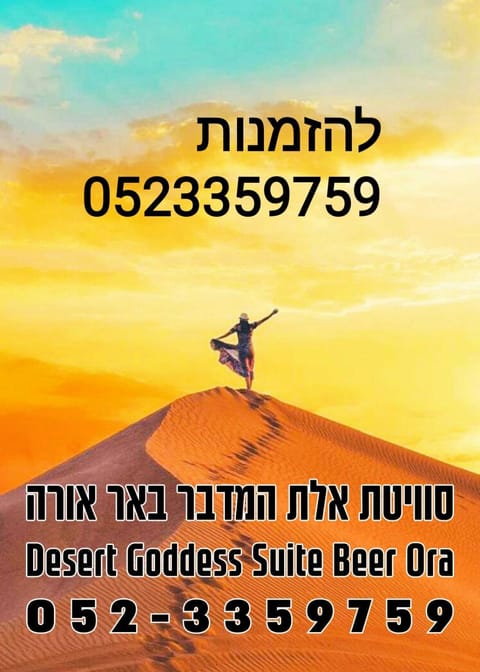 אלת המדברGoddess of the desert Condo in Eilat