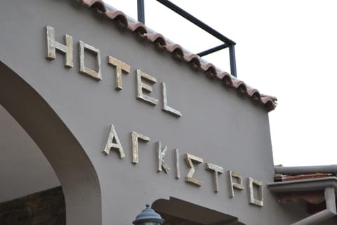 Hotel Agistro Apartment hotel in Blagoevgrad Province