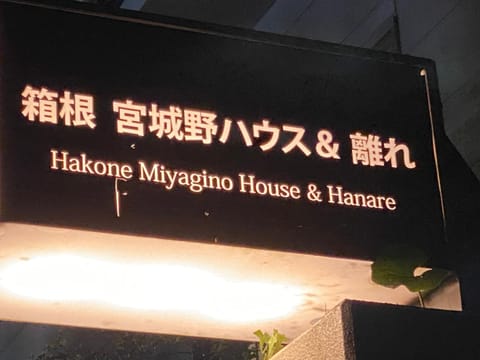 宮城野ハウス＆離れ Hotel in Hakone
