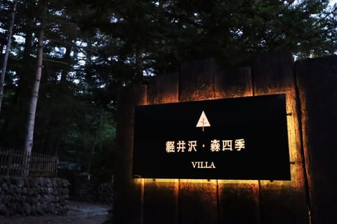 Karuizawa Forest Seasons Villa Villa in Karuizawa