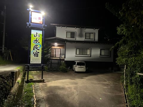 山水民宿 Villa in Takayama