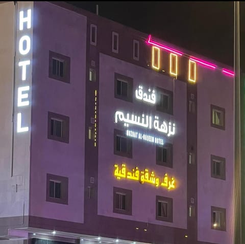فندق نزهة النسيم Hotel in Mecca